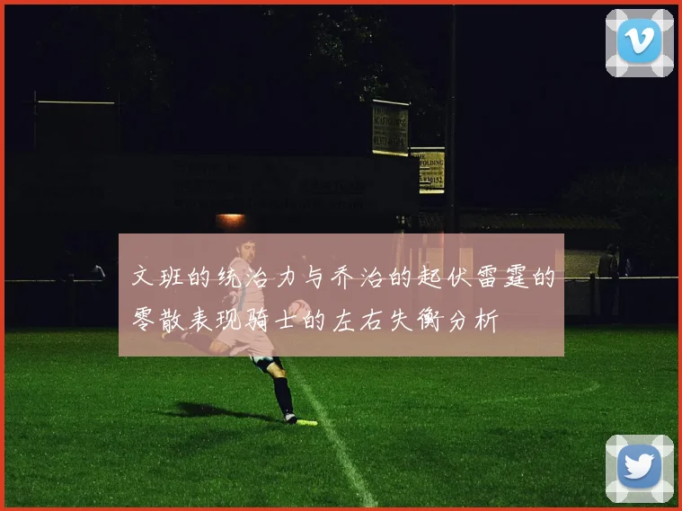 文班的统治力与乔治的起伏雷霆的零散表现骑士的左右失衡分析