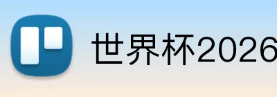 世界杯2026官网入口 Logo